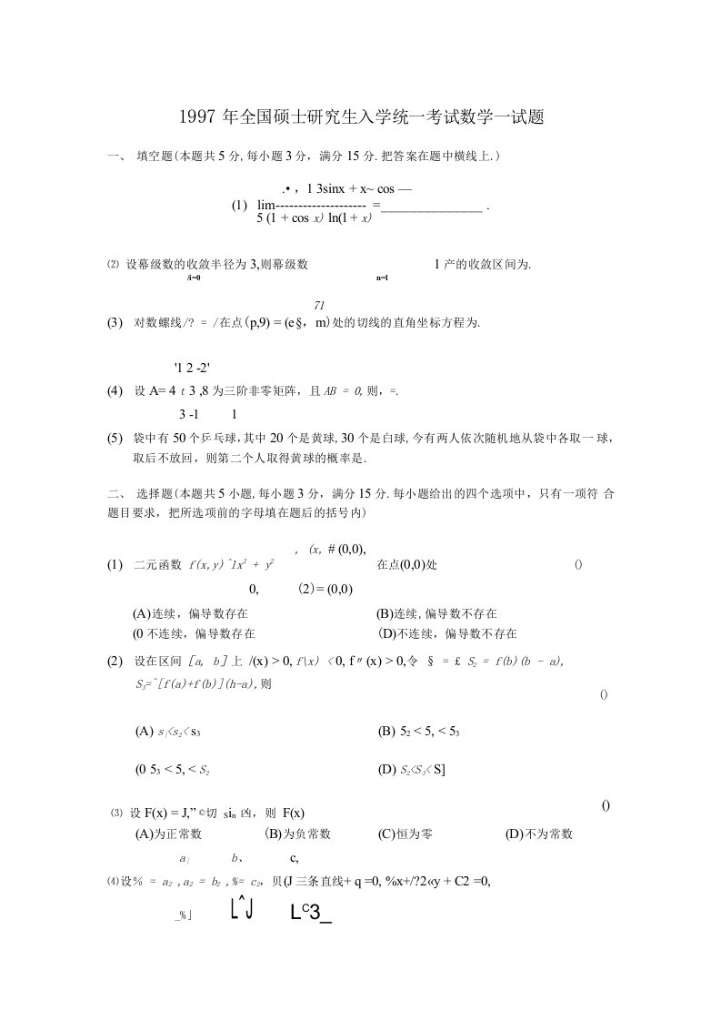 1997考研数学一真题及答案详解