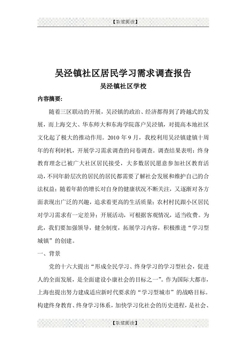 吴泾镇社区居民学习需求调查报告