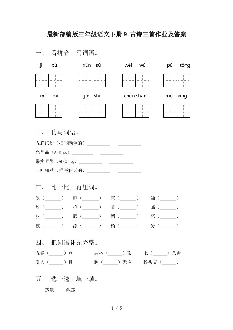 最新部编版三年级语文下册9.古诗三首作业及答案.古诗三首作业及答案