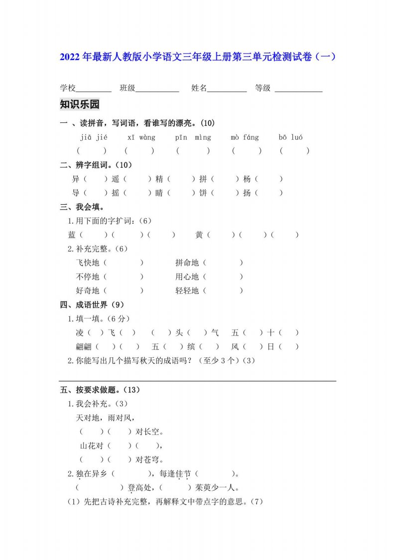 2022年人教部编版小学语文三年级上册第三单元检测试卷（一）