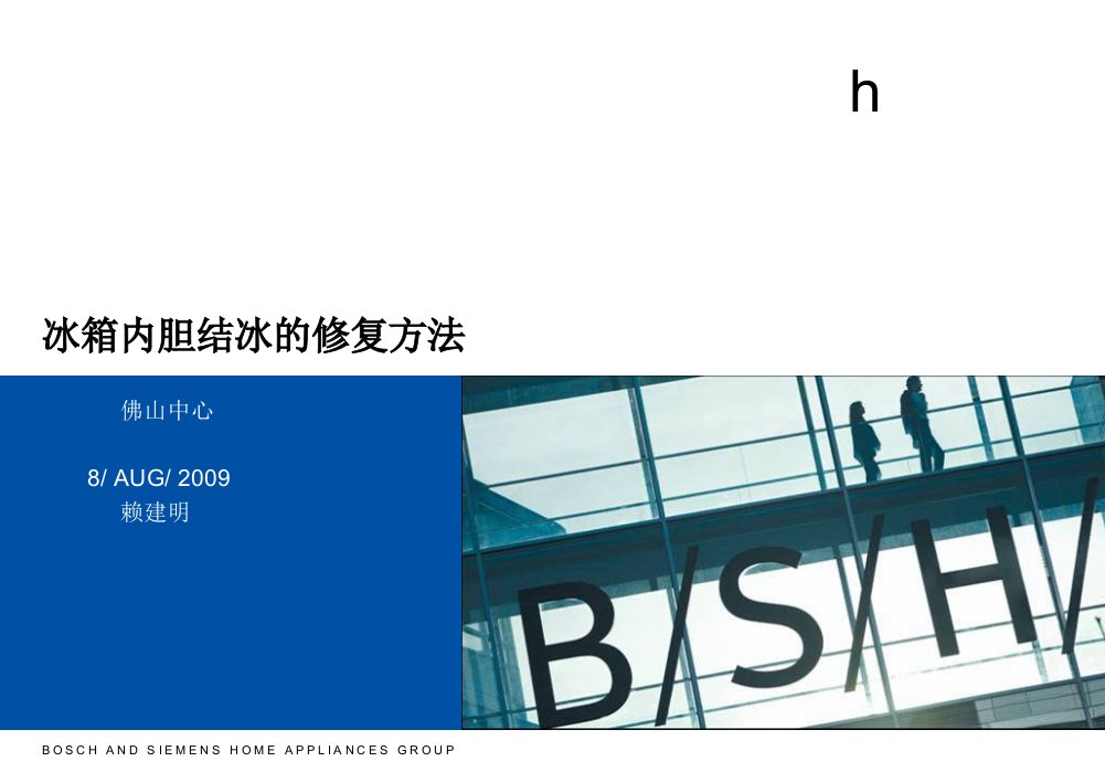 冰箱修理培训ppt冰箱内胆结冰的修复方法