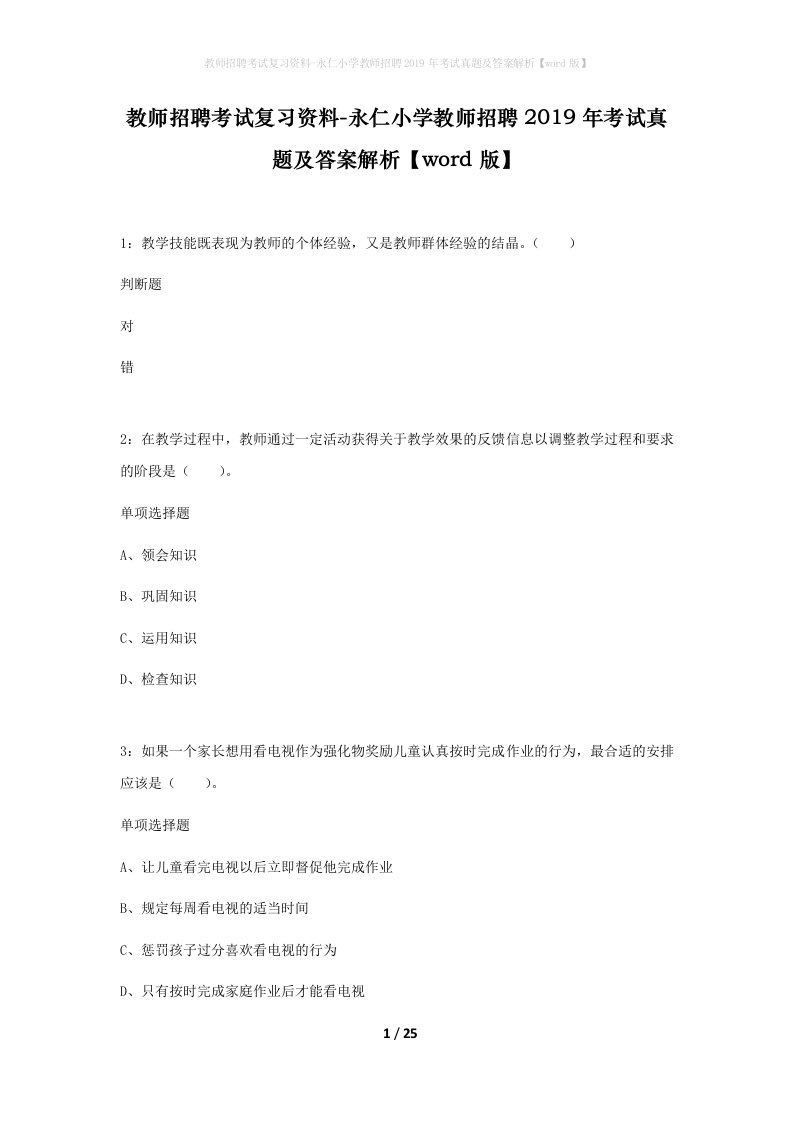 教师招聘考试复习资料-永仁小学教师招聘2019年考试真题及答案解析word版