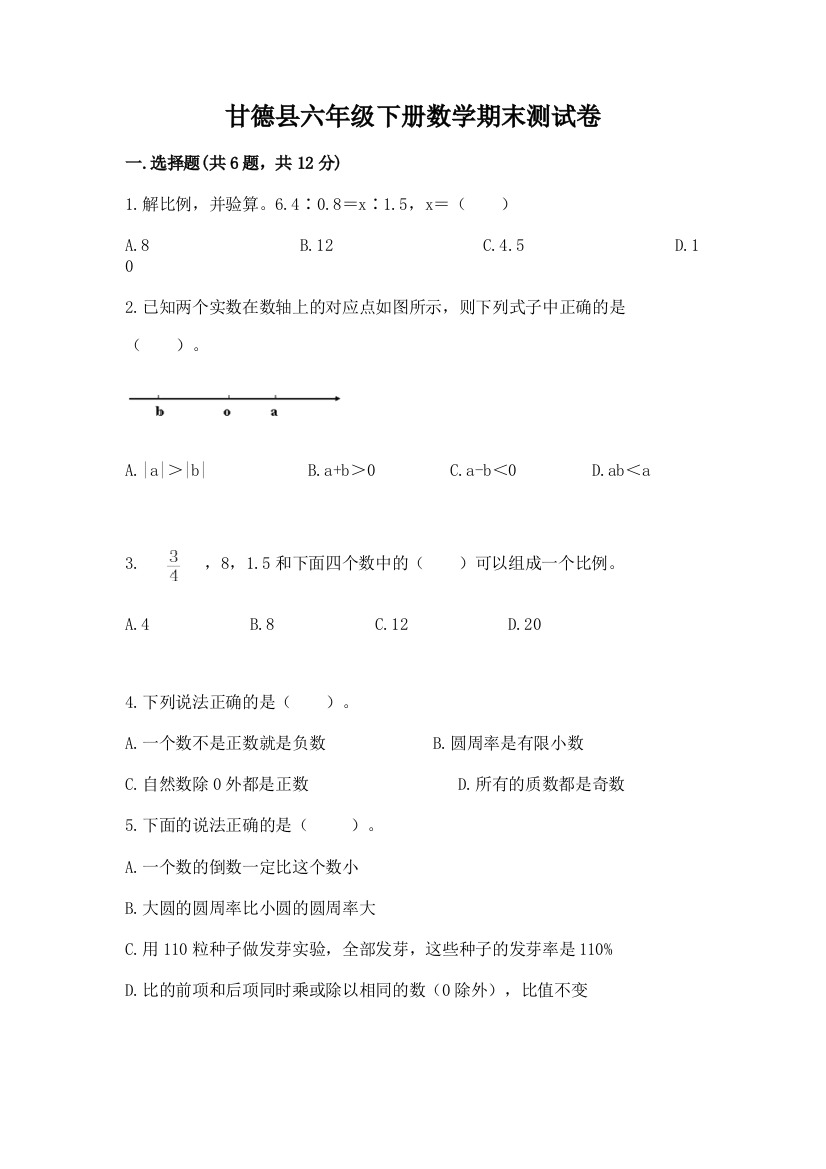 甘德县六年级下册数学期末测试卷（基础题）