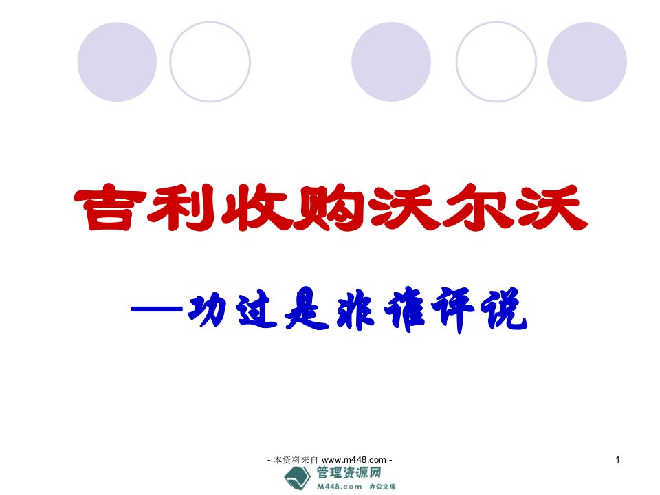 《吉利汽车收购沃尔沃案例讲解报告》(49页)-管理案例