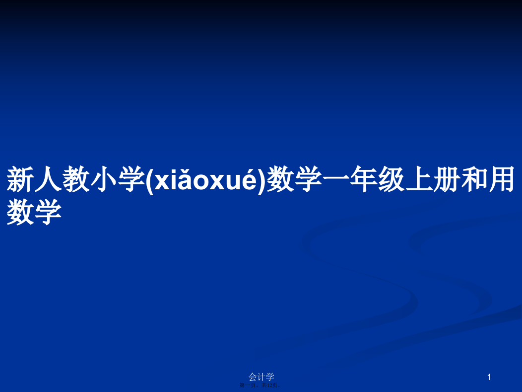 新人教小学数学一年级上册和用数学学习教案