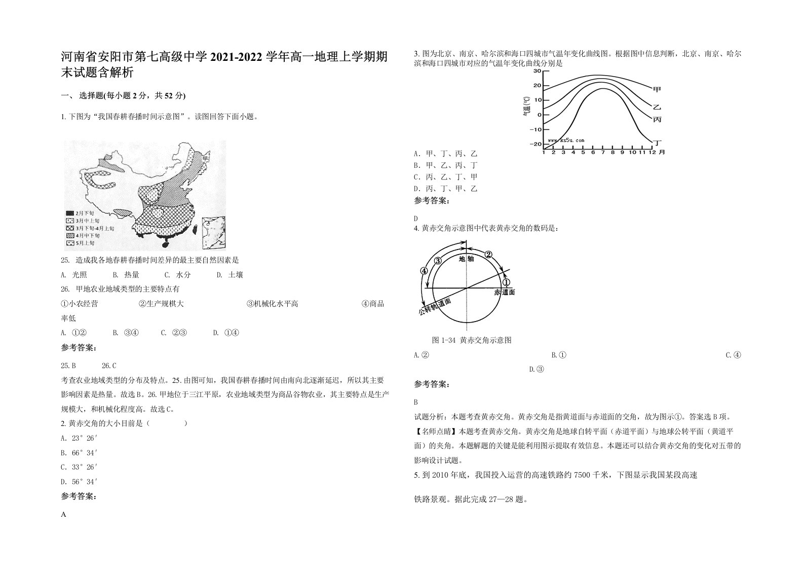 河南省安阳市第七高级中学2021-2022学年高一地理上学期期末试题含解析