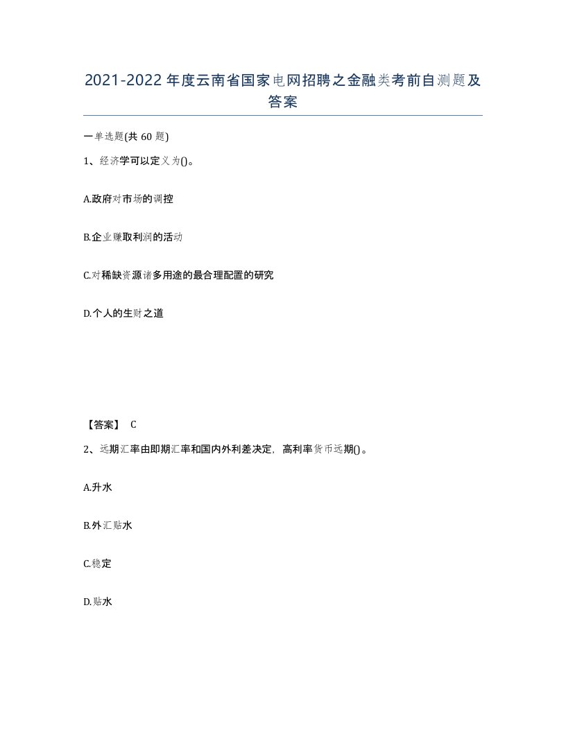 2021-2022年度云南省国家电网招聘之金融类考前自测题及答案