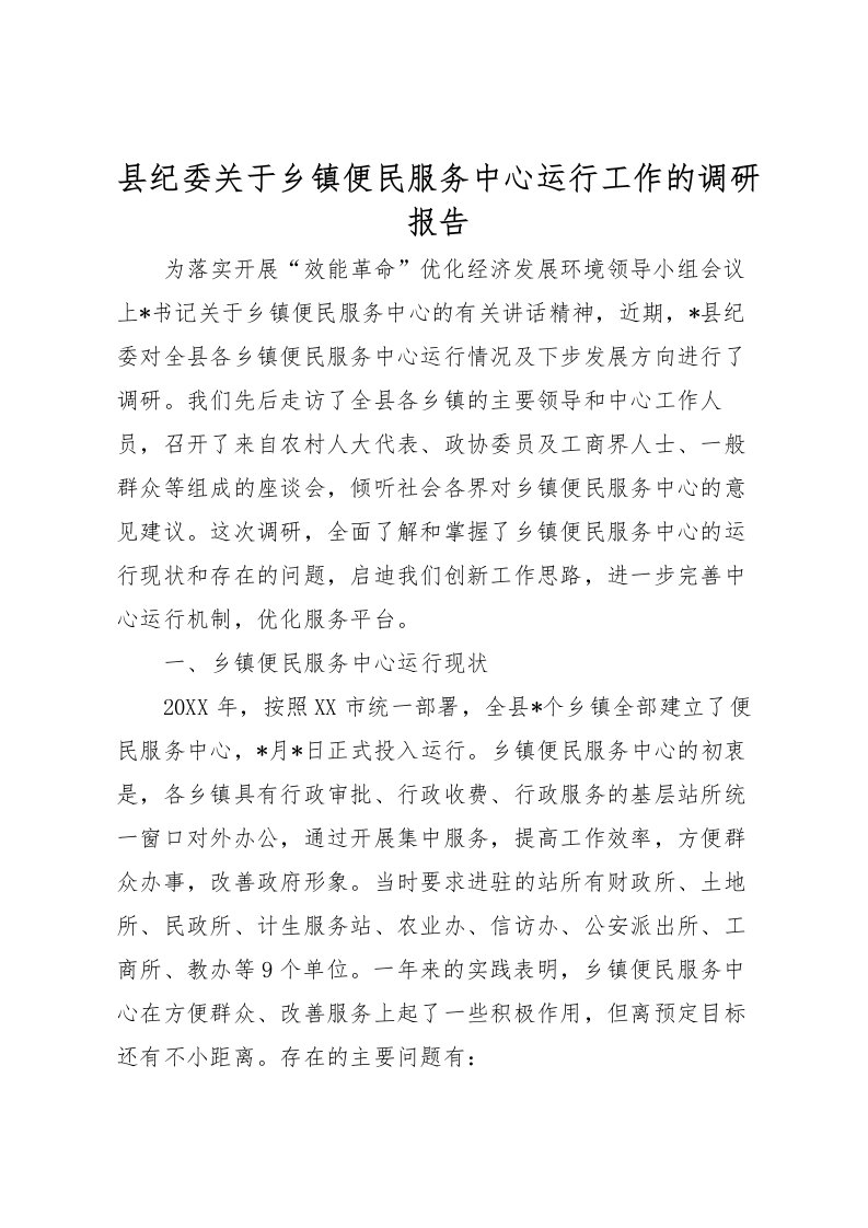 2022县纪委关于乡镇便民服务中心运行工作的调研报告