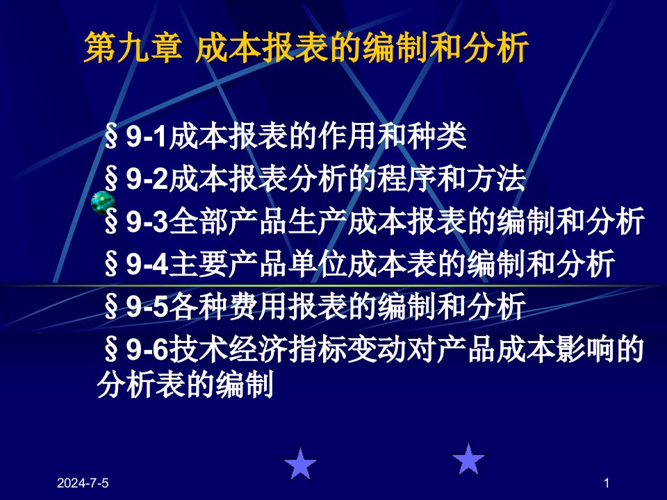 12成本报表及分析