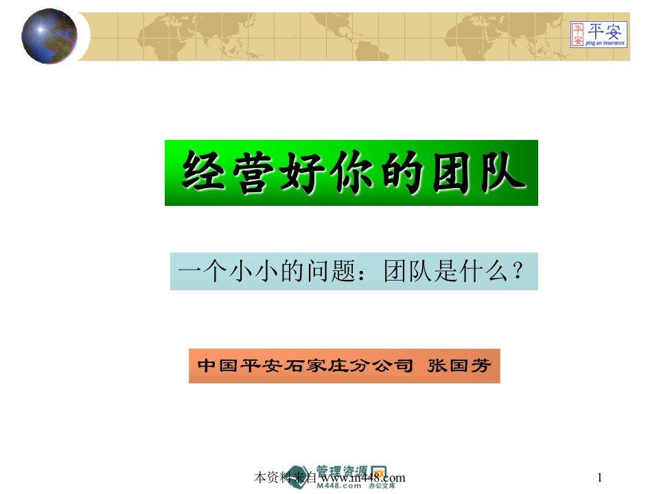 平安保险经营好你的团队课程课件(22页)-平安保险