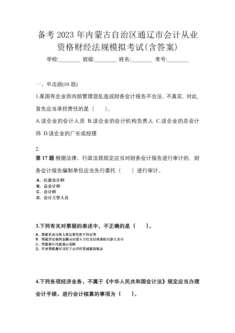 备考2023年内蒙古自治区通辽市会计从业资格财经法规模拟考试含答案