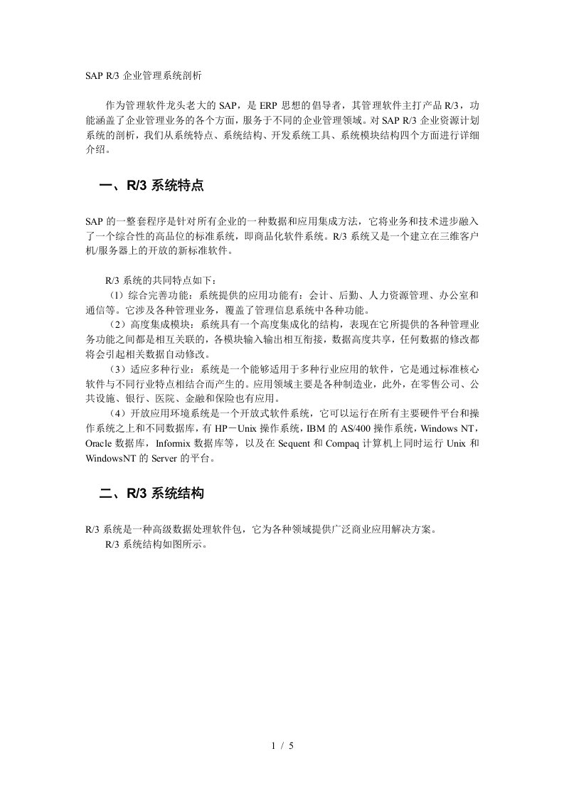 sapr3企业管理系统剖析