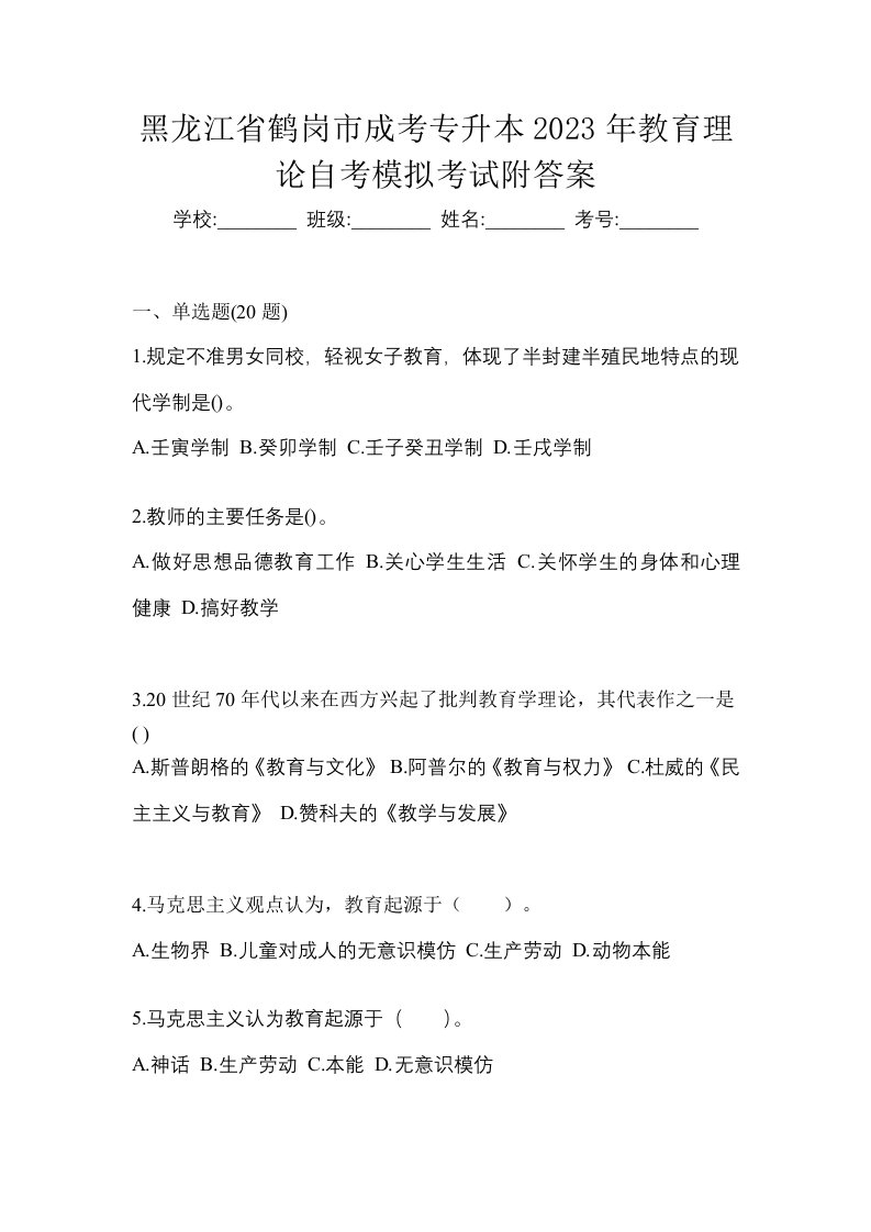 黑龙江省鹤岗市成考专升本2023年教育理论自考模拟考试附答案