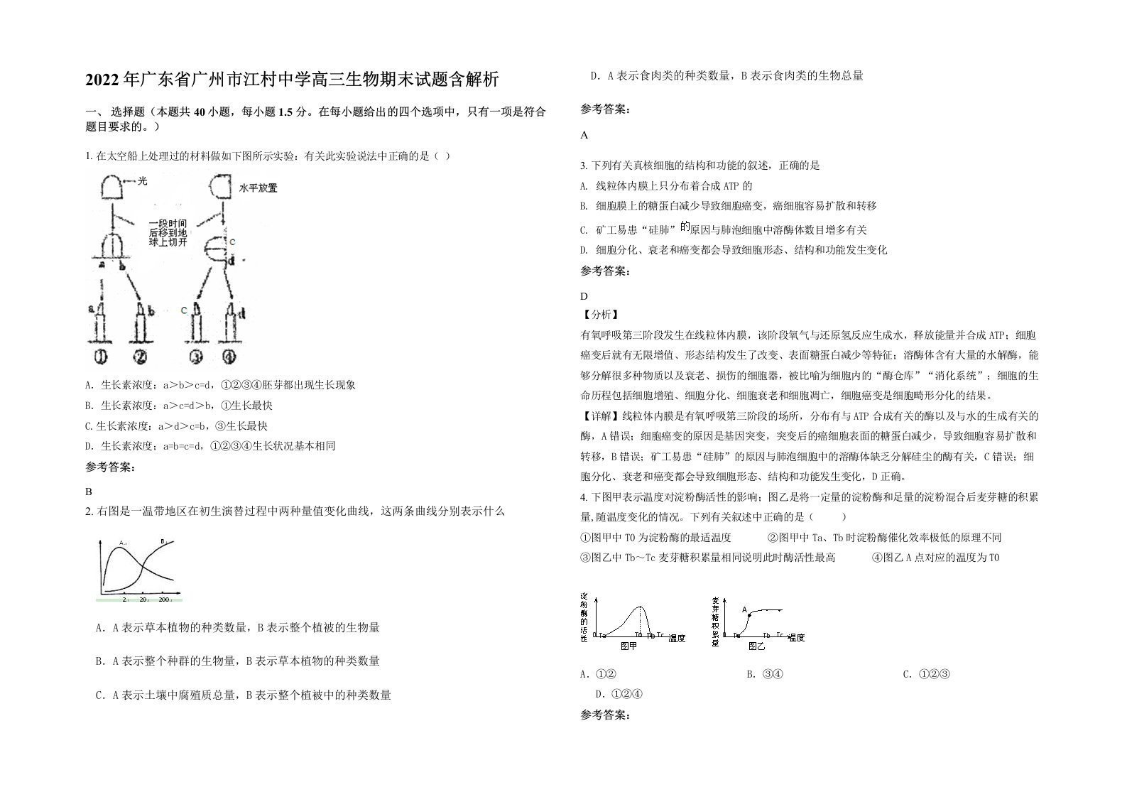 2022年广东省广州市江村中学高三生物期末试题含解析