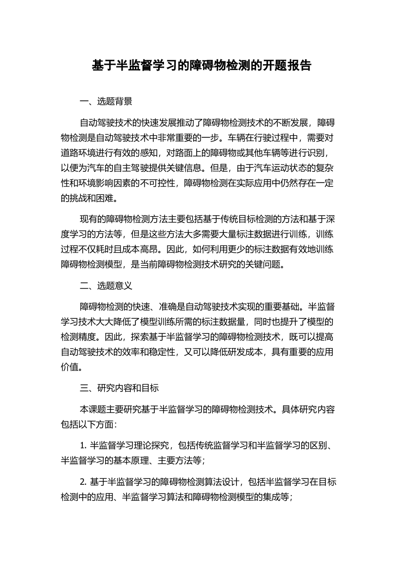 基于半监督学习的障碍物检测的开题报告