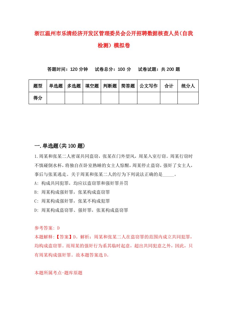 浙江温州市乐清经济开发区管理委员会公开招聘数据核查人员自我检测模拟卷第2次