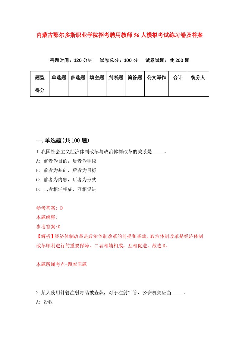 内蒙古鄂尔多斯职业学院招考聘用教师56人模拟考试练习卷及答案第9卷