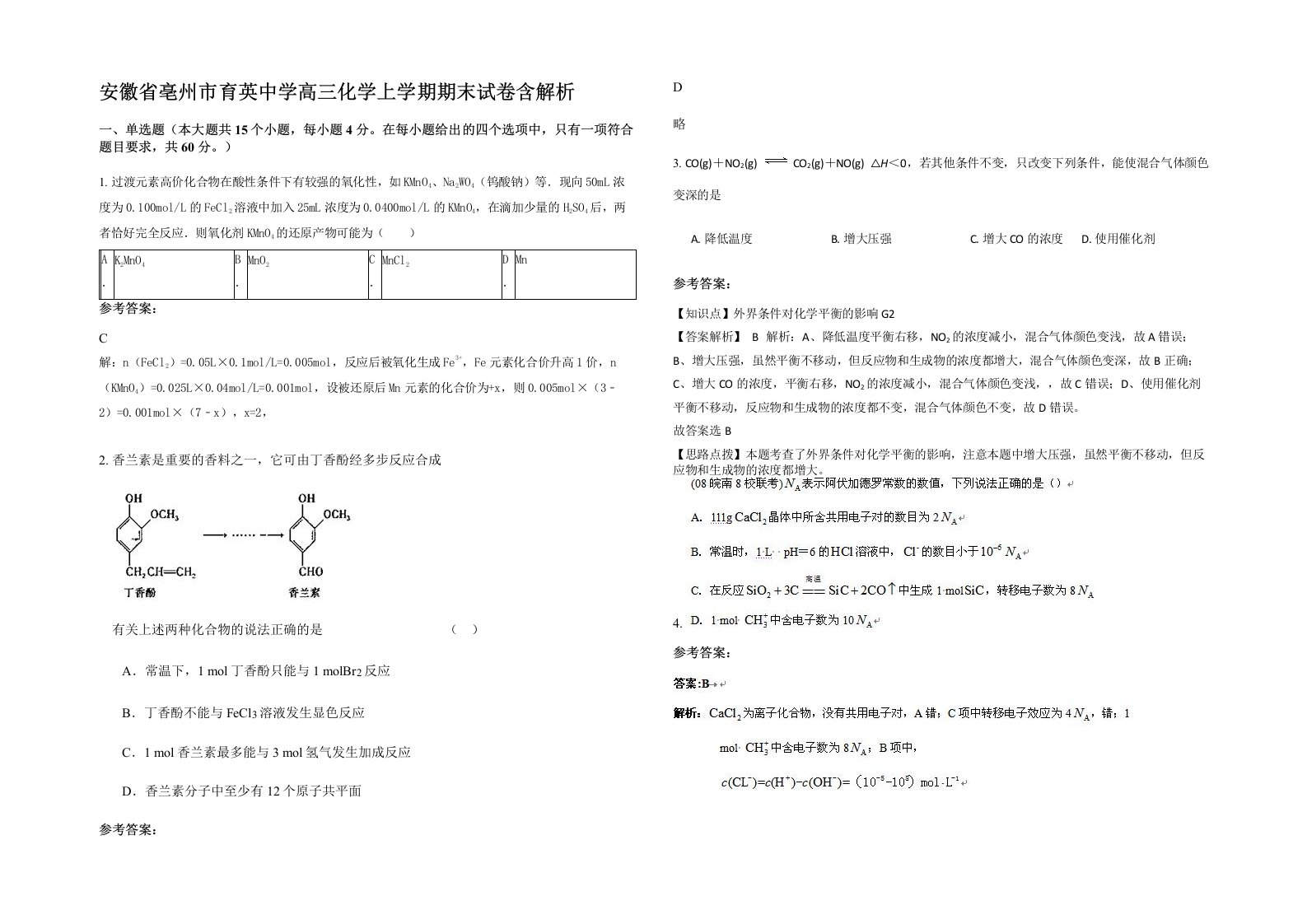 安徽省亳州市育英中学高三化学上学期期末试卷含解析