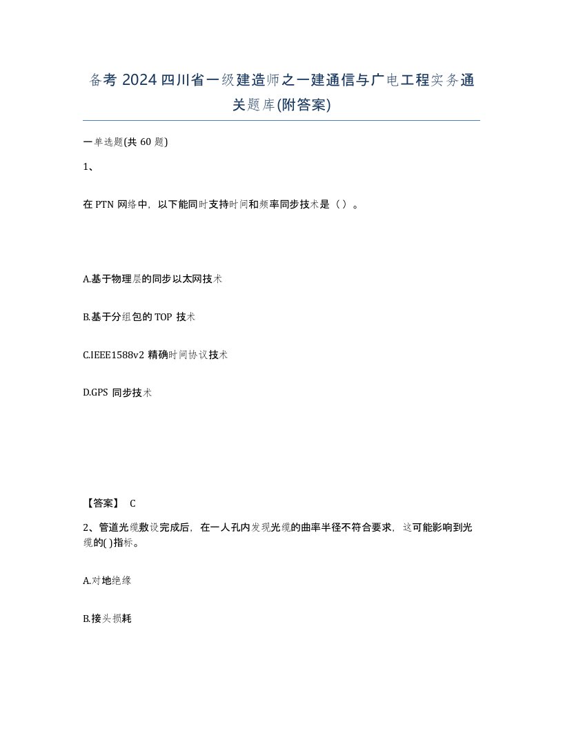 备考2024四川省一级建造师之一建通信与广电工程实务通关题库附答案