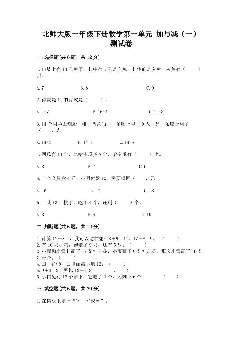 北师大版一年级下册数学第一单元