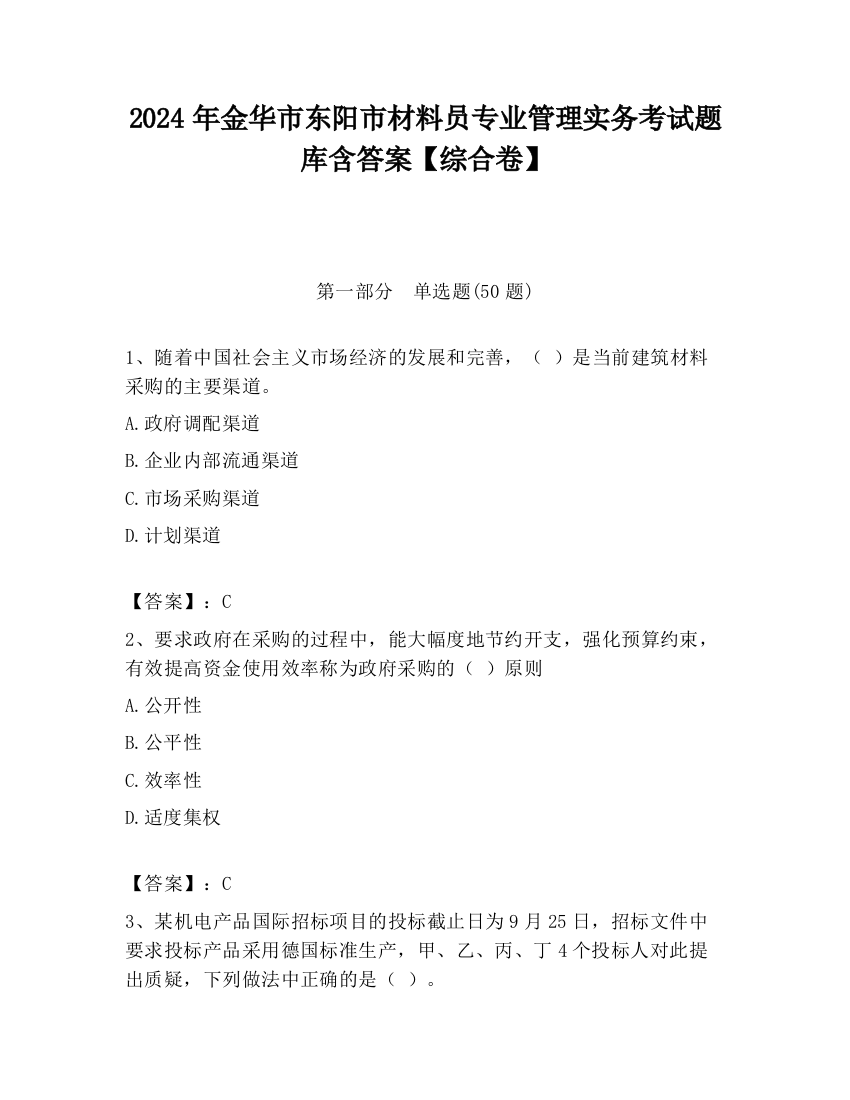 2024年金华市东阳市材料员专业管理实务考试题库含答案【综合卷】