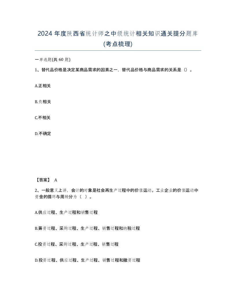 2024年度陕西省统计师之中级统计相关知识通关提分题库考点梳理