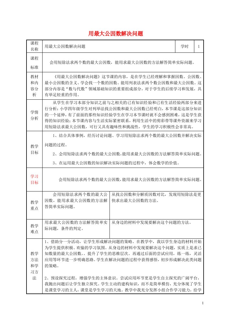 2023四年级数学下册5分数的意义和性质3分数的基本性质3.3求两数最大公因数的方法教案冀教版