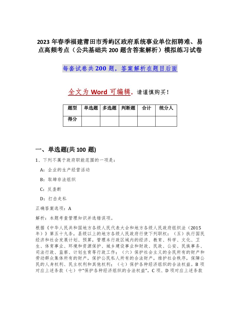 2023年春季福建莆田市秀屿区政府系统事业单位招聘难易点高频考点公共基础共200题含答案解析模拟练习试卷