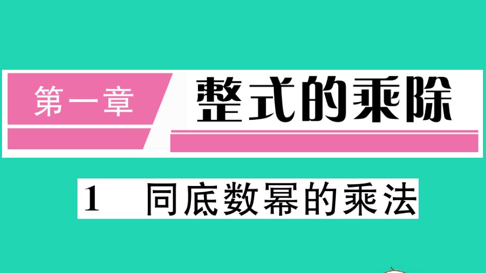 江西专版七年级数学下册第一章整式的乘除1同底数幂的乘法册作业课件新版北师大版