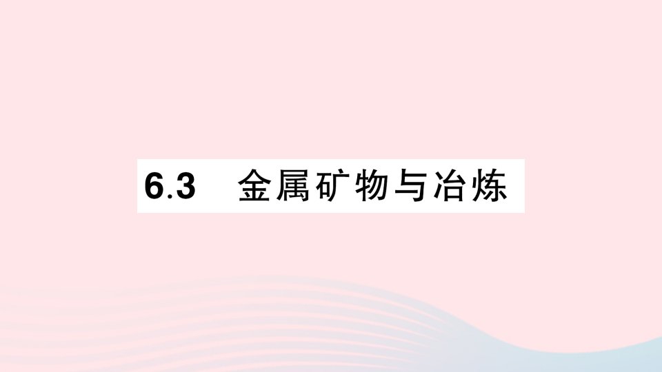 2023九年级化学下册第六章金属6.3金属矿物与冶炼作业课件科粤版