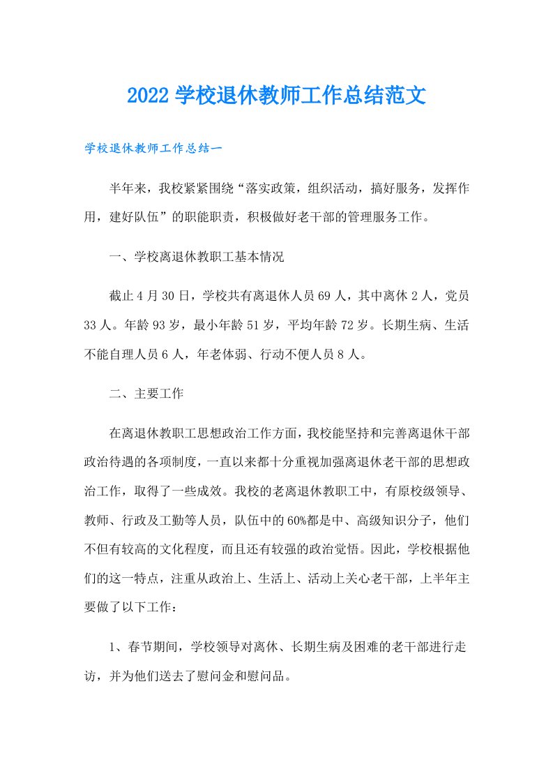 学校退休教师工作总结范文