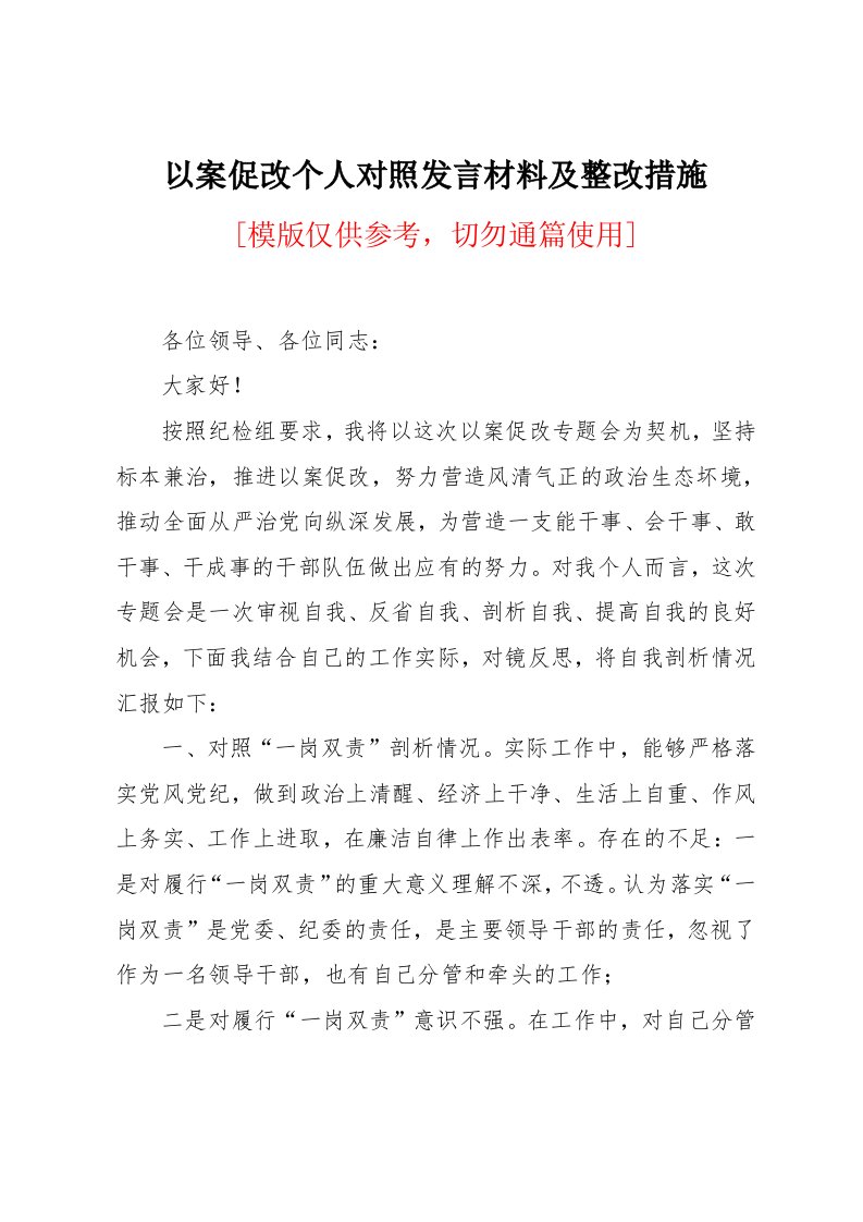 以案促改个人对照发言材料及整改措施