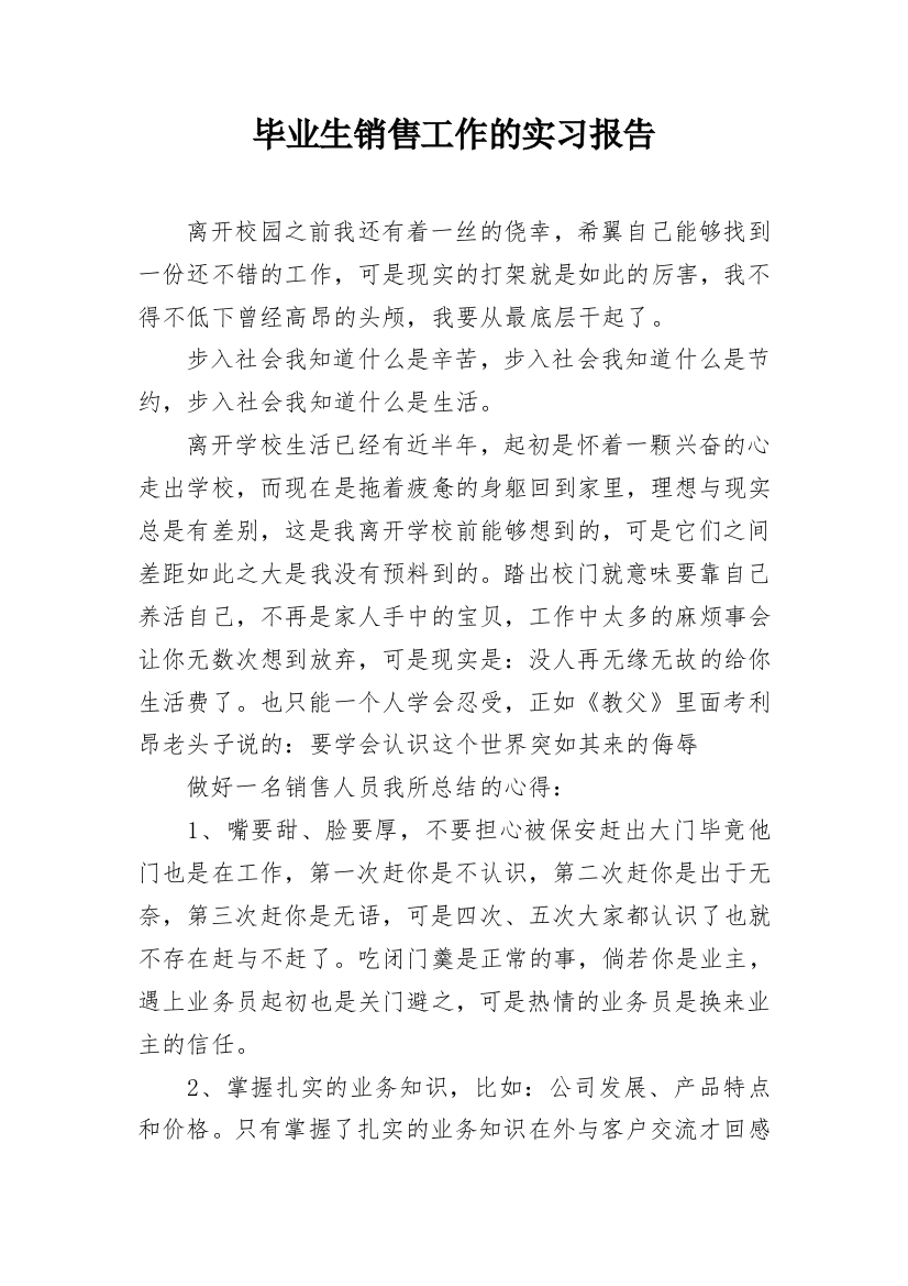 毕业生销售工作的实习报告