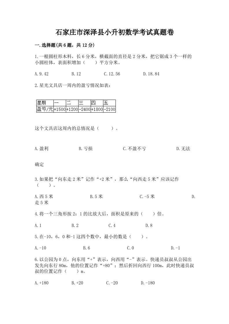 石家庄市深泽县小升初数学考试真题卷附答案