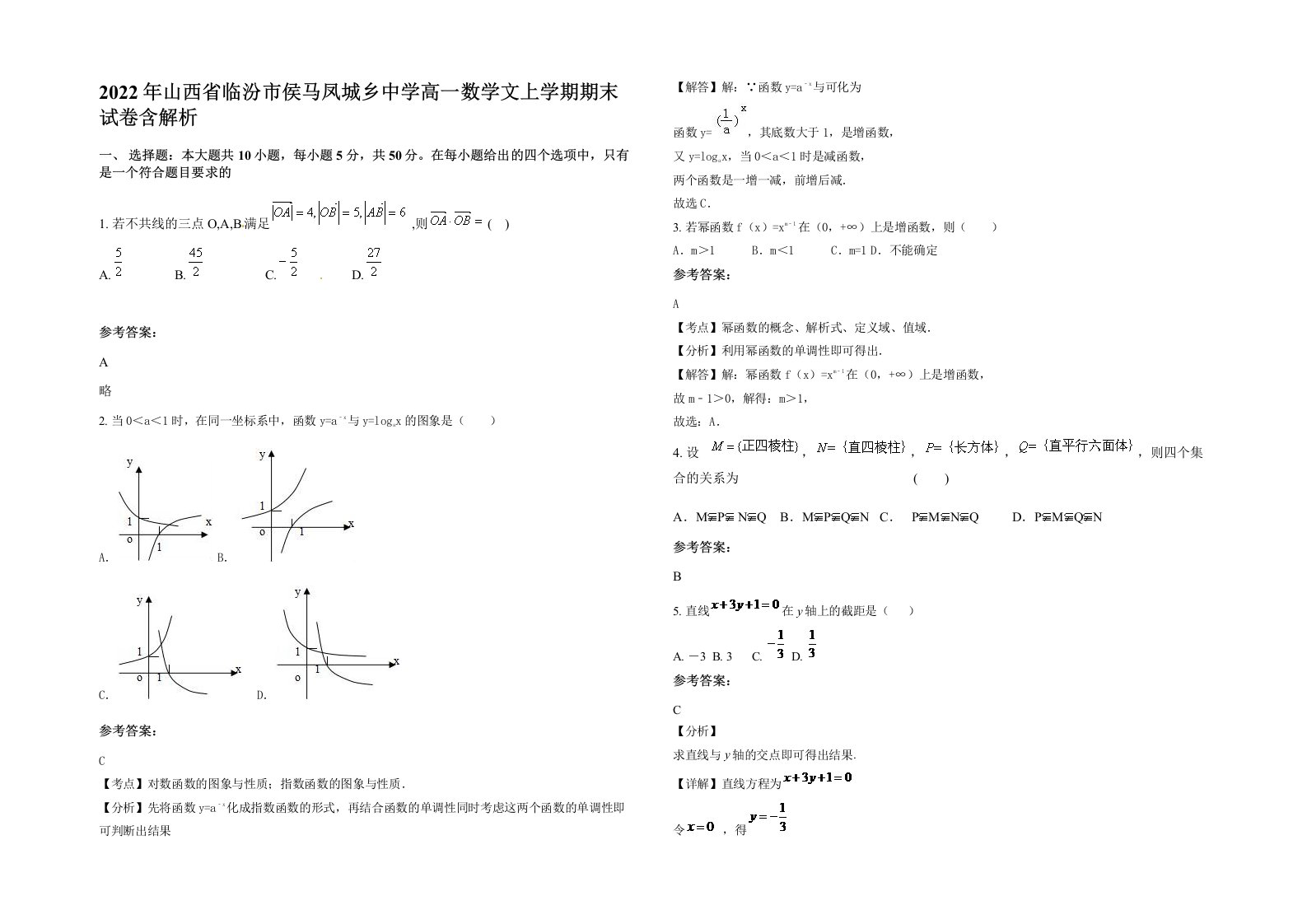 2022年山西省临汾市侯马凤城乡中学高一数学文上学期期末试卷含解析