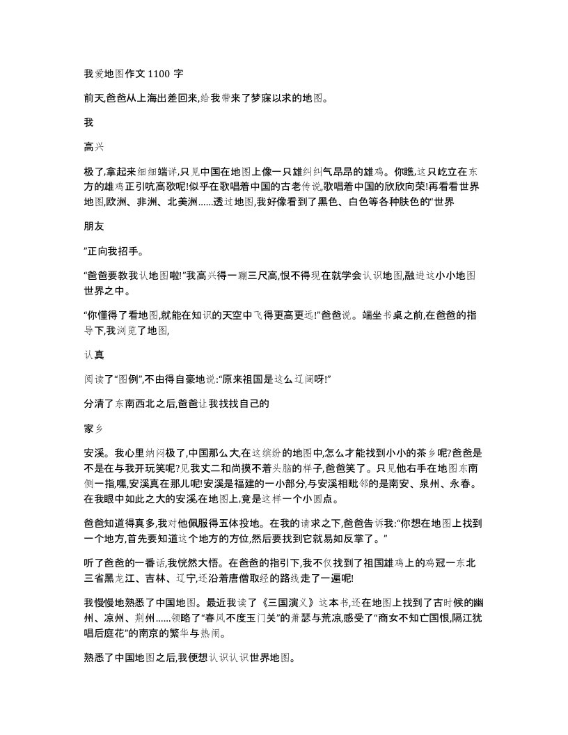 我爱地图作文1100字