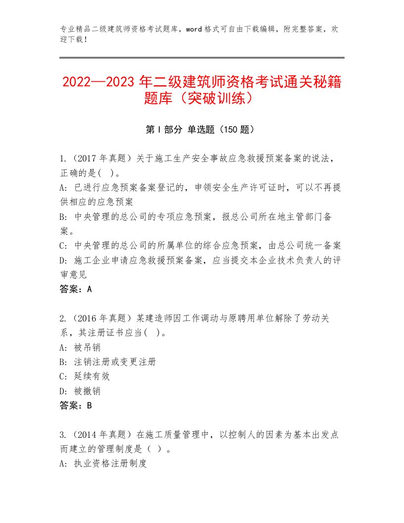 2023年二级建筑师资格考试精品题库有答案