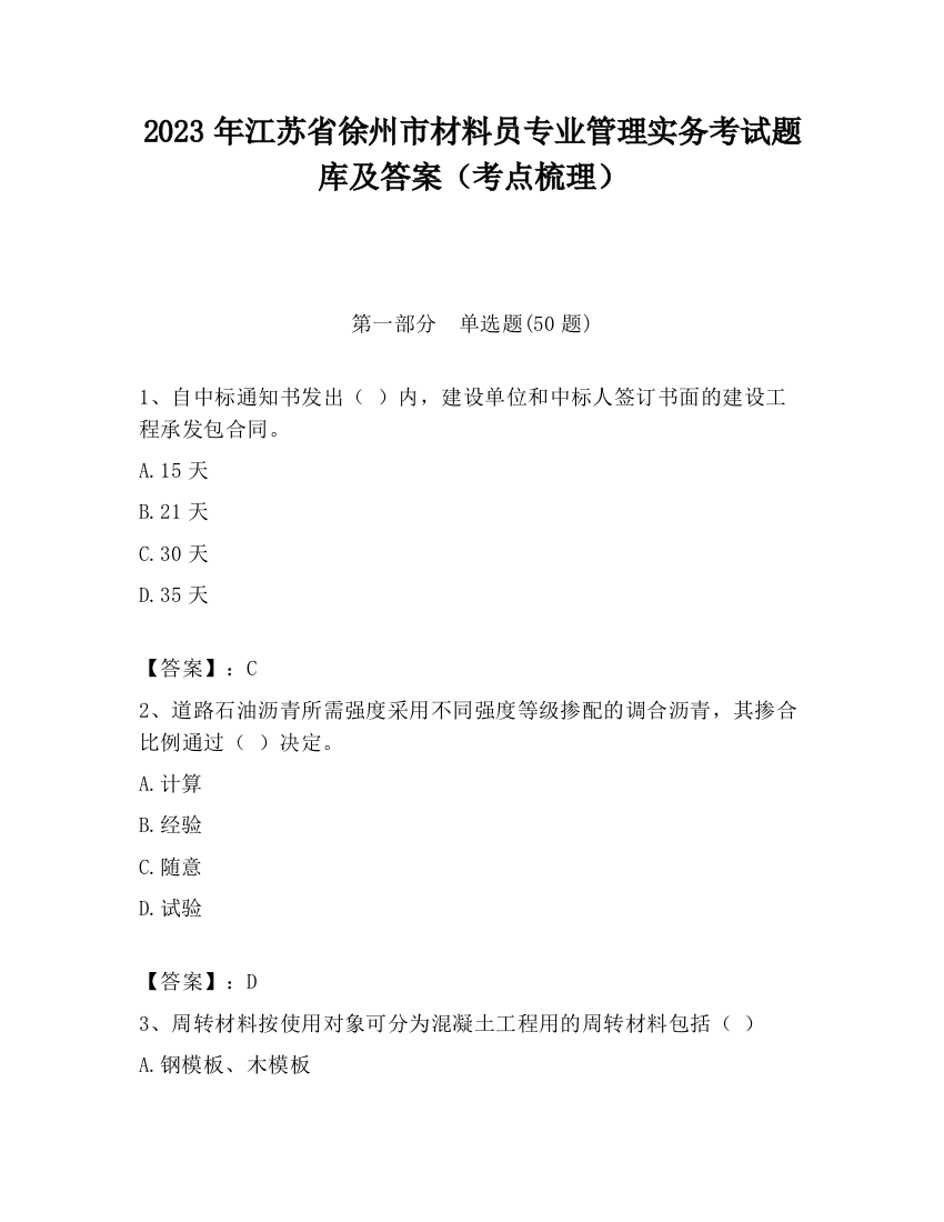 2023年江苏省徐州市材料员专业管理实务考试题库及答案（考点梳理）