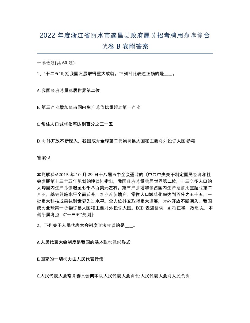 2022年度浙江省丽水市遂昌县政府雇员招考聘用题库综合试卷B卷附答案