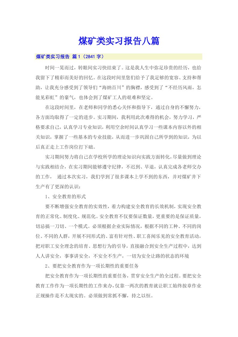 煤矿类实习报告八篇