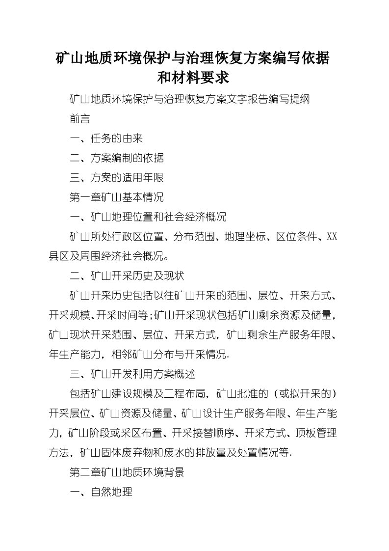 矿山地质环境保护与治理恢复方案编写依据和材料要求