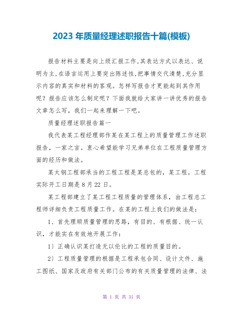 2023年质量经理述职报告十篇(模板)