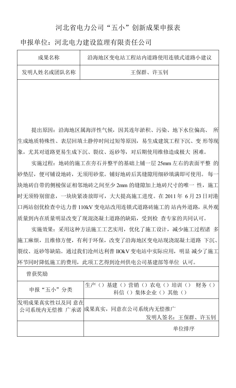 河北省电力公司五小申报沿海地区变电站工程站内道路使用连锁式道路小建议