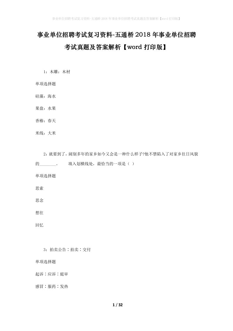 事业单位招聘考试复习资料-五通桥2018年事业单位招聘考试真题及答案解析word打印版_1