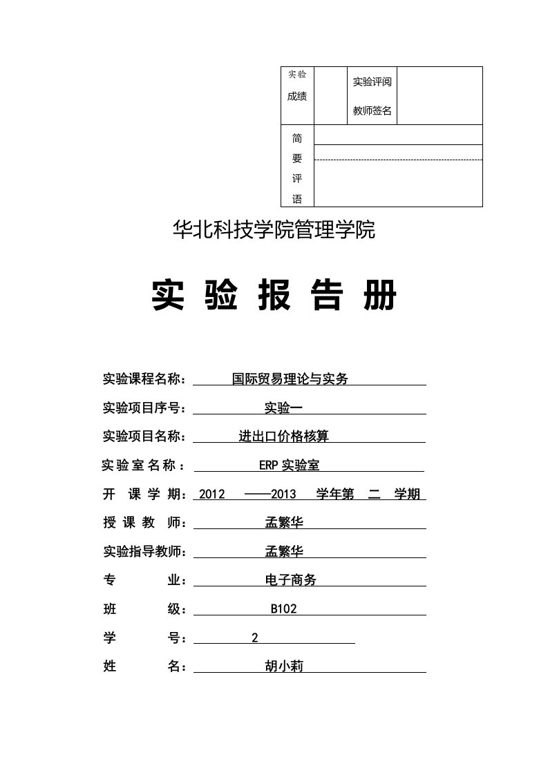 国贸实验一进出口价格核算