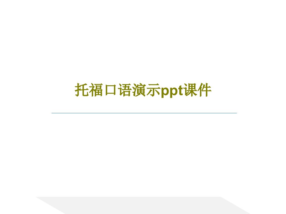 托福口语演示ppt课件共50页文档