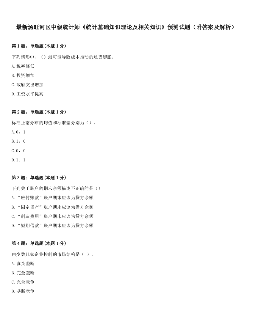 最新汤旺河区中级统计师《统计基础知识理论及相关知识》预测试题（附答案及解析）