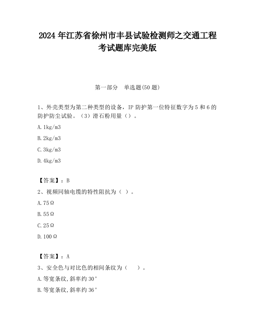 2024年江苏省徐州市丰县试验检测师之交通工程考试题库完美版