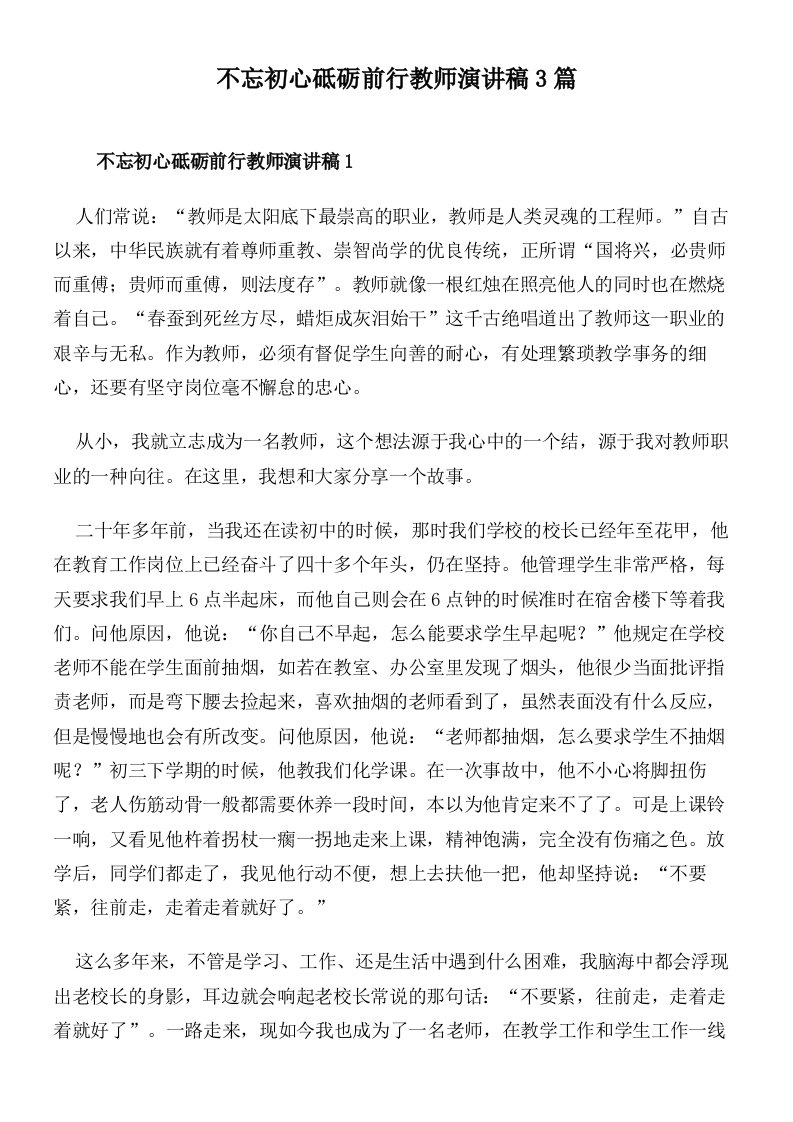 不忘初心砥砺前行教师演讲稿3篇