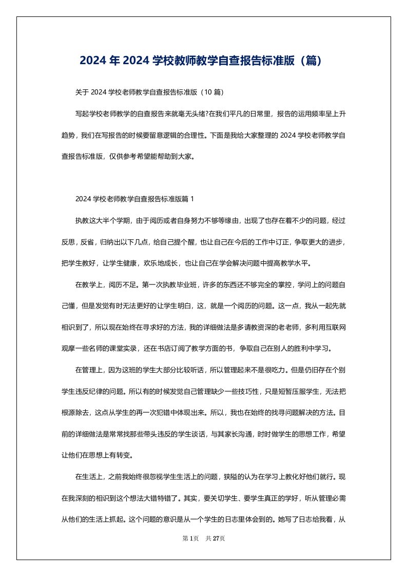 2024年2024学校教师教学自查报告标准版（篇）